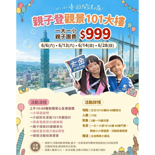 可雅【101觀景台 2026小小導遊5-6月份課程活動開團 親子1大1小999】無法超取請先加@iop99000詢問)