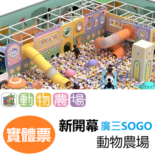 台中廣三SOGO 動物農場 奇幻島台中旗艦店 【動物農場】追風奇幻島 票券 開幕優惠價199元1大1小使用
