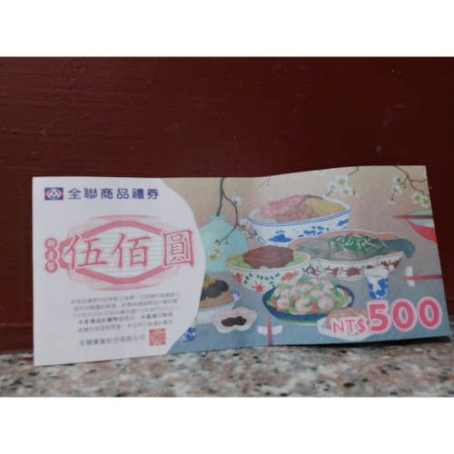 全聯500元禮券4張