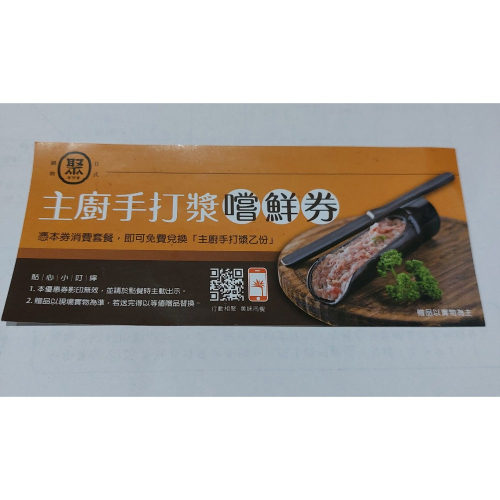 聚 日式鍋物 七選一兌換券 主廚手打漿嚐鮮卷