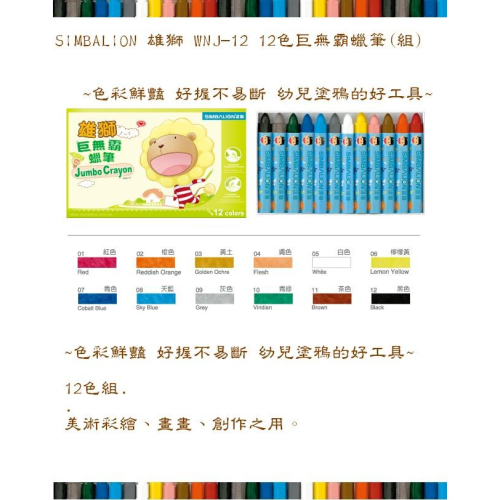 SIMBALION 雄獅 WNJ-12 12色巨無霸蠟筆(組) ~色彩鮮豔 好握不易斷 幼兒塗鴉的好工具~