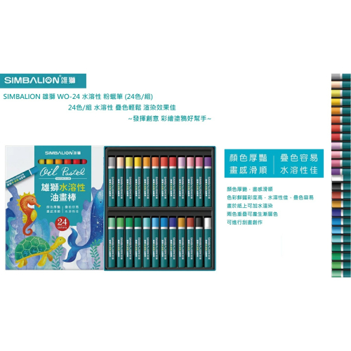 SIMBALION 雄獅 WO-24 24色水溶性粉蠟筆(組)~可以重複塗抹作出不同的層次感~