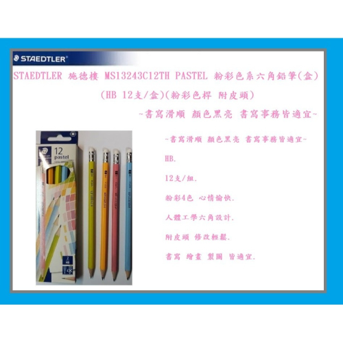 STAEDTLER 施德樓 MS13243C12TH PASTEL 粉彩色系六角鉛筆(盒)(HB 12支/盒)(粉彩色桿