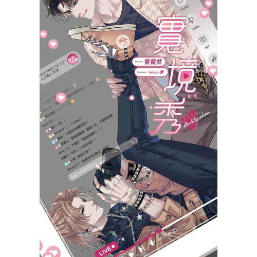 實境秀【首刷版】│贈書套│晉晉然│長鴻BL小說│BJ4動漫