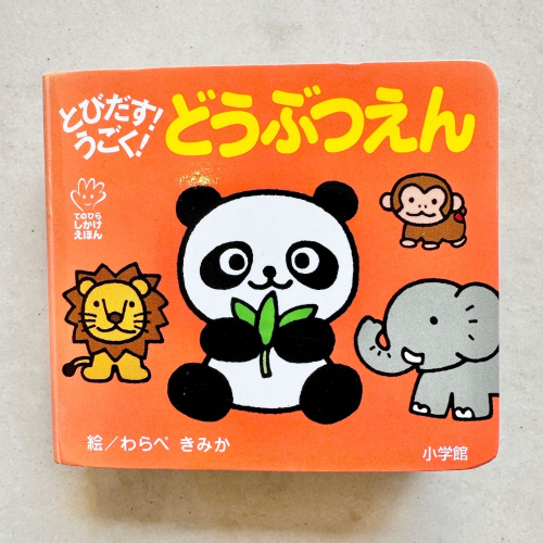 蘿絲車庫：二手 日本??小學館 動物園立體翻翻書 兒童圖書繪本