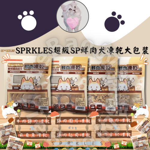 LieBaoの舖?新品/犬凍乾?SPRKLES超級SP綜合鮮肉犬凍乾大包裝?寵物凍乾?原肉凍乾?狗狗凍乾?