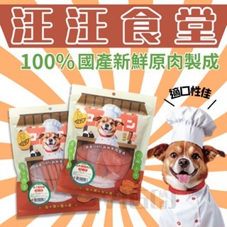 威哥寵物 汪汪食堂 純肉犬零食 狗肉乾 大包裝 犬用零食 雞肉零食 羊肉 牛肉零食 雞肉條 新鮮食材 低溫烘乾