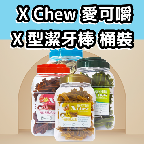 ?GuoShi寵物?【買就送】X Chew 愛可嚼 潔牙骨 潔牙棒 桶裝 700g 寵物潔牙骨 潔牙骨 狗狗零食