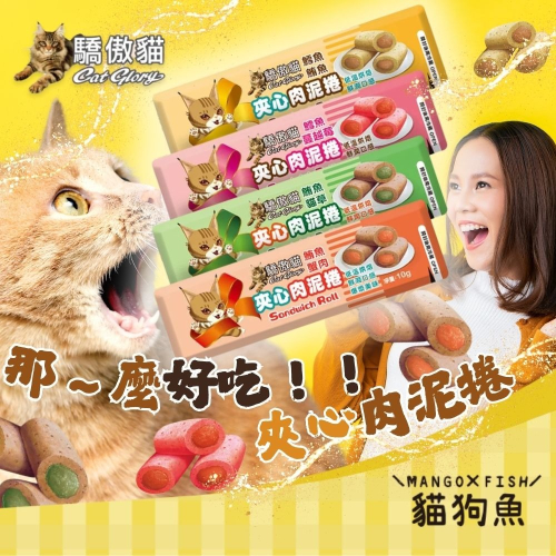 Cat Glory 驕傲貓 夾心肉泥捲 貓咪零食 夾心肉泥 貓肉泥 貓點心 肉泥 鱈魚 鮪魚 蔓越莓 蟹肉