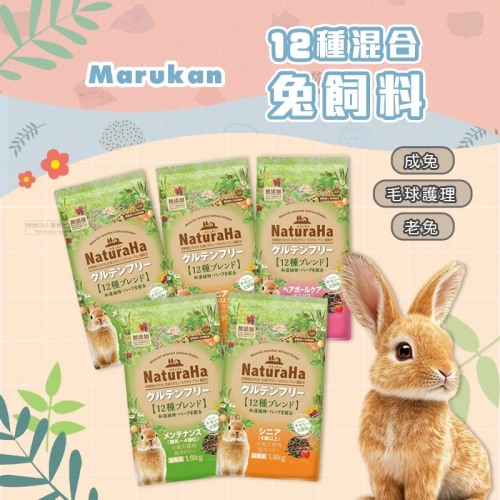 【現貨】Marukan 12種混合兔飼料 成兔糧 老年兔糧 毛球護理兔糧 兔飼料 老兔飼料 高齡兔飼料 熟齡兔 成兔飼料