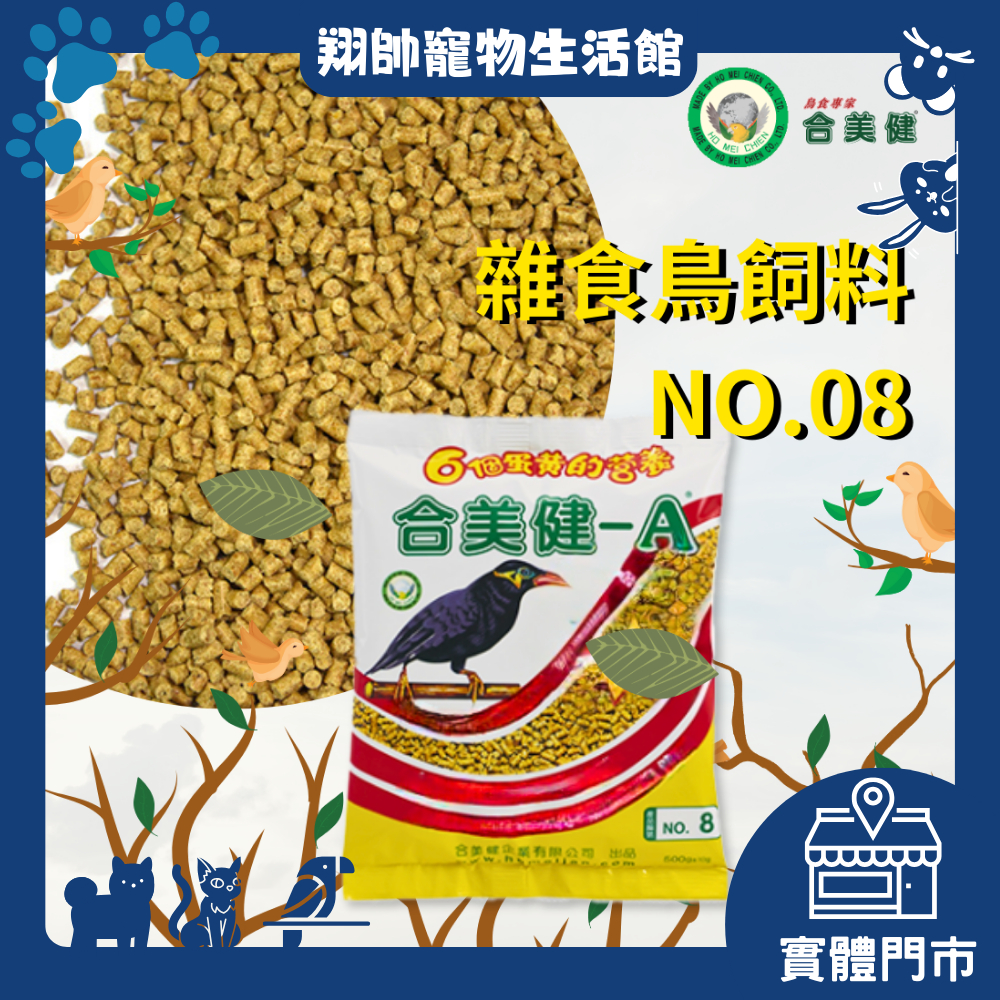 實體門市｜翔帥寵物生活館｜合美健｜雜食鳥營養飼料｜NO.8號｜鳥飼料｜八哥｜八戈｜軟嘴鳥