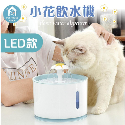 [台灣現貨?送濾心?]寵物飲水器 花朵自動飲水器 LED自動斷電 過濾活氧喝水器 電動噴泉飲水機 寵物貓咪狗狗飲水器