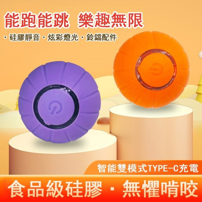 4008?現貨? 寵物玩具球 高彈跳逗貓球 懶人神器 發光LED 自嗨解悶電動智能滾動逗貓咪球