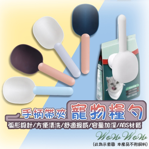【台灣出貨】❤寵物用品 寵物飼料勺 糖果色飼料勺 撞色寵物鏟 食物鏟 飼料鏟 糧食鏟 糧食勺 寵物餵食【WOWWOW】