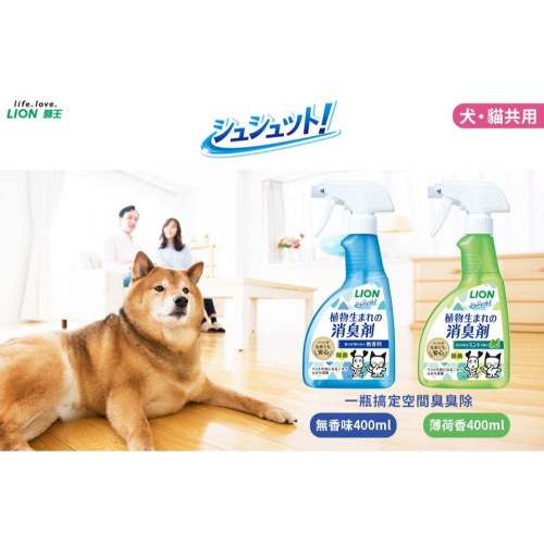 日本獅王一瓶搞定空間臭臭除-無香味/薄荷香 400ml