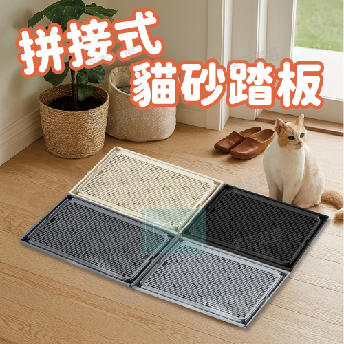 拼接貓砂踏板 減少貓砂帶出 貓砂不外漏 分離式設計方便清洗 貓砂墊 狗廁所