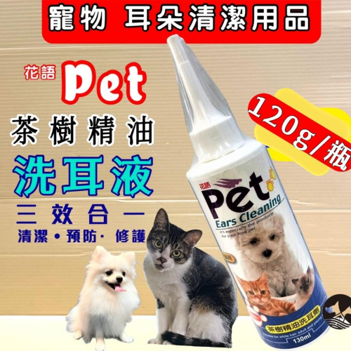 ?妤珈寵物店? 花語 《清耳乳液 120ml /瓶》竉物專用 清潔 耳 道 專用(美容師檢定必備商品)