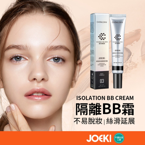 崇姿隔離BB霜 30ml 隔離BB霜 BB霜 隔離霜 妝前乳 遮瑕霜 素顏霜 保濕 控油 水潤質地【MZ0337】
