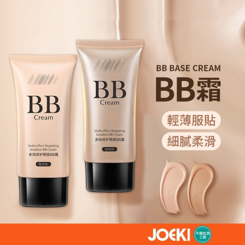 多效修護隔離BB霜 BB霜 50G 隔離霜 保濕補水 均勻膚色 不易脫妝 粉底 妝前 遮瑕 隔離【MZ0336】