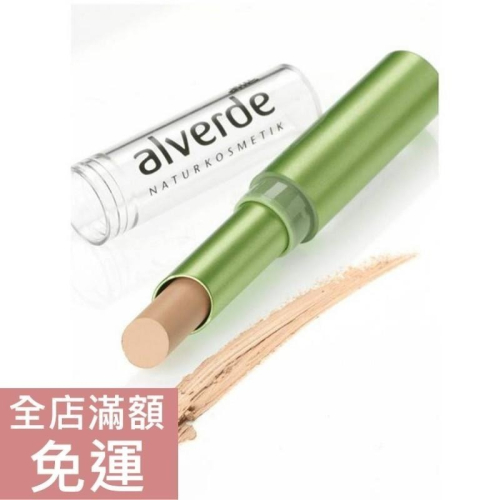 【現貨】alverde DM 茶樹遮瑕膏 3g 遮瑕膏 修飾筆 遮瑕 彩妝用品