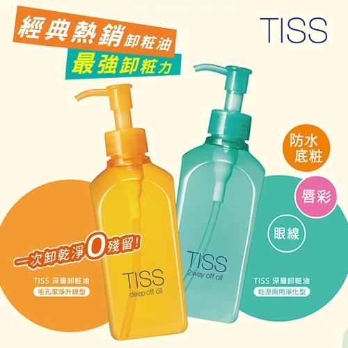 （全新）TISS 深層卸妝油 毛孔潔淨升級型 乾濕兩用升級型 230ml