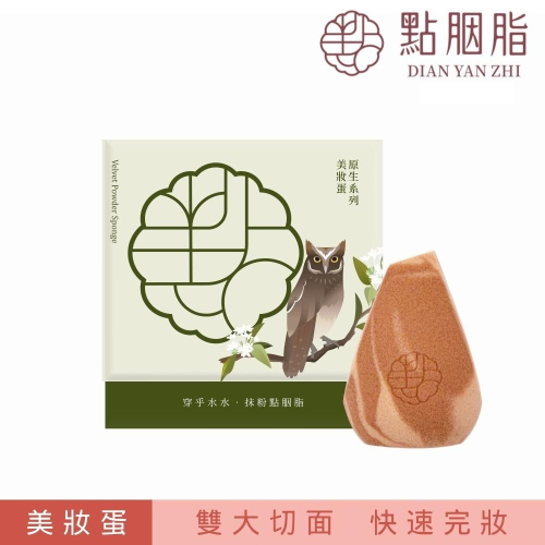 （全新現貨）點胭脂 蘭嶼角鴞 四切面角型美妝蛋 美妝蛋