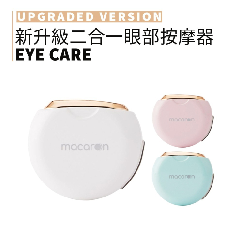 MACARON｜迷你溫感眼部按摩機 新升級二合一 溫感 震動 舒緩疲勞 小巧攜帶 穴位按摩 眼周｜smnida美妝｜