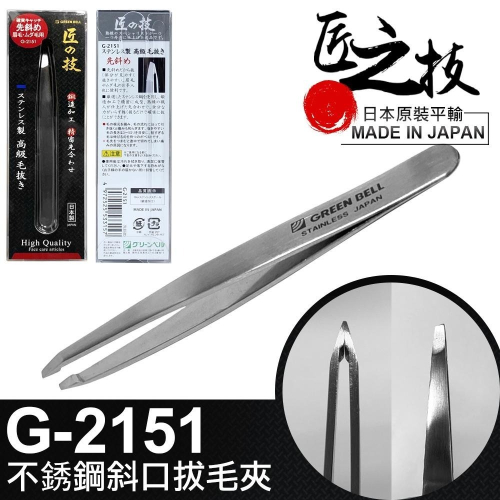 【GREEN BELL】日本匠之技 95mm不銹鋼斜口拔毛夾(G-2151)