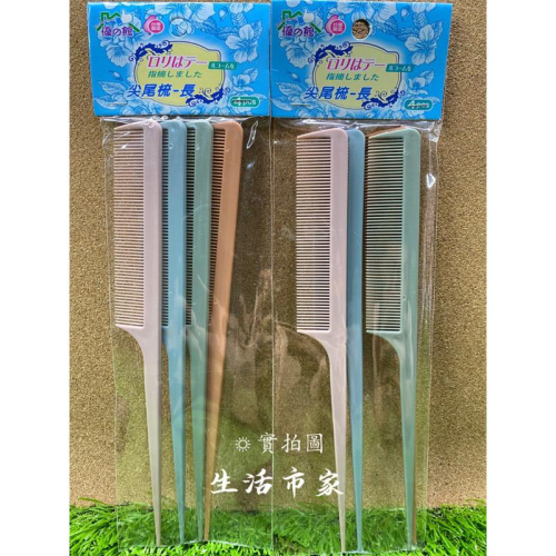 現貨 台灣製 4支入 長型尖尾梳 加長尖尾梳 細梳 長梳子 尖尾梳 彩色尖尾梳 理髮梳 剪髮梳 梳子