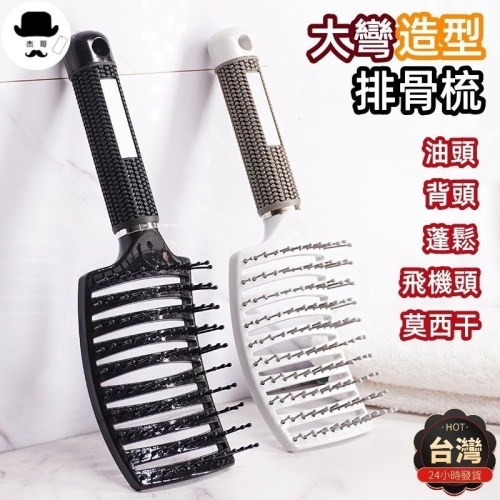 大彎排骨梳?平價現貨?排骨梳 髮根蓬鬆 造型梳 美髮梳 梳子 按摩梳 寬梳 按摩梳 頭皮按摩 捲髮梳 蓬鬆髮根