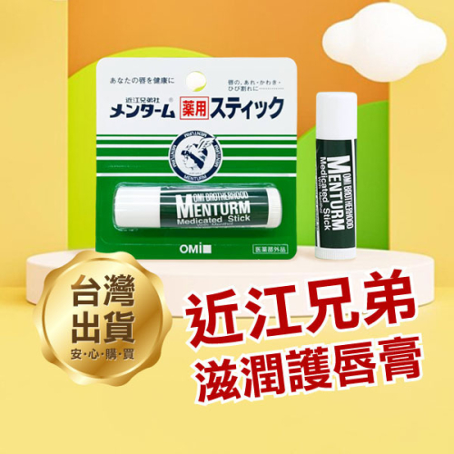 《近江兄弟 滋潤護唇膏》保濕護唇膏 嘴唇保養 預防乾裂 秋冬必備 潤澤 防止乾裂 乾燥【飛兒】