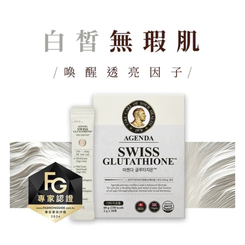 AGENDA穀胱甘肽