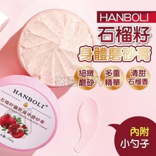?打造仙女肌?石榴籽身體磨砂膏 韓泊莉 冰淇淋磨砂 去角質磨砂膏 全身去角質 乳木果香磨砂膏 保濕去角質膏