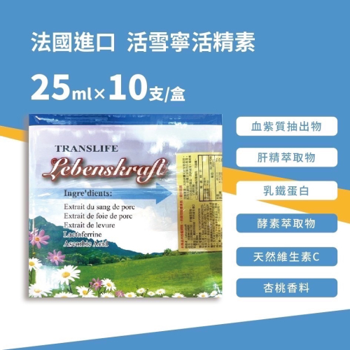 藥局現貨 法國進口 LEBENSKRAFT 活雪寧活精素 25ml*10支 效期2026/9