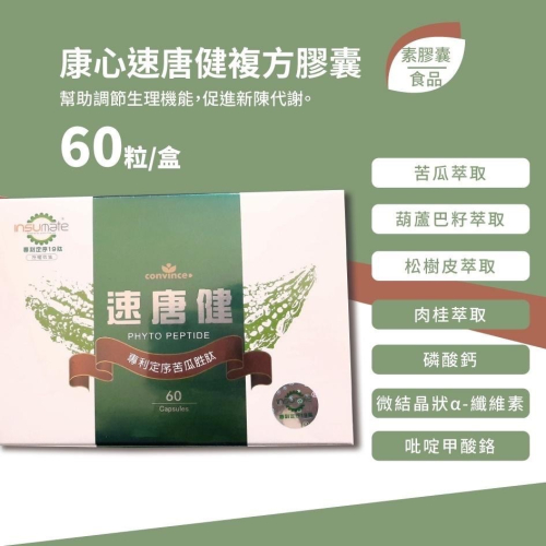 康心 速唐健複方膠囊 60粒入/盒 苦瓜胜肽