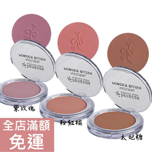 【現貨】德國 Benecos 腮紅 修容 5.5g 太妃糖/粉紅橘/紫玫瑰 彩妝 化妝 好氣色 附發票