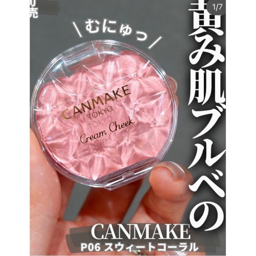 【P06 23 現貨 優惠+預購】Canmake 水潤柔霧腮紅霜 水潤柔光腮紅霜 腮紅霜 霧面 血色感 P05