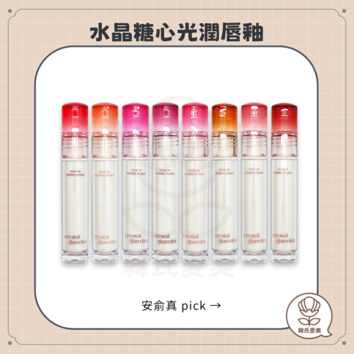 【韓氏愛美】CLIO 水晶糖心光潤唇釉 水晶唇膏 玻璃水光唇釉 Crystal Glam Tint 安俞真 水晶唇釉