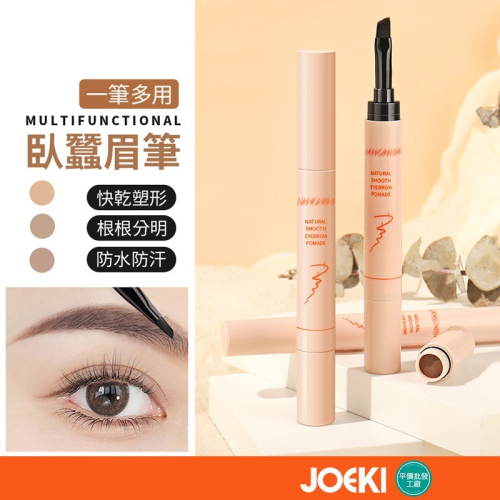 多功能臥蠶眉筆 一筆多用 眉筆 臥蠶 染眉膏 眉毛 自然野生眉 防水 防汗 不暈染 眉膏 雙頭眉筆【MZ0285】