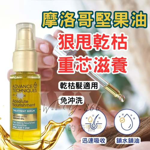 雅芳?摩洛哥滋養精華(乾枯髮適用) 摩洛哥護髮 摩洛哥堅果油 護髮用品 摩洛哥堅果油 護髮油 受損髮適用