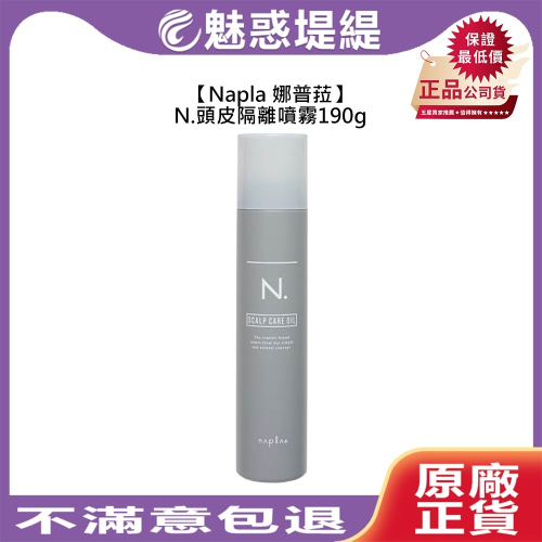 【魅惑堤緹?】Napla 娜普菈 N度 頭皮隔離噴霧 190g 頭髮 燙髮 隔離油 乳油木果油 護髮 噴霧