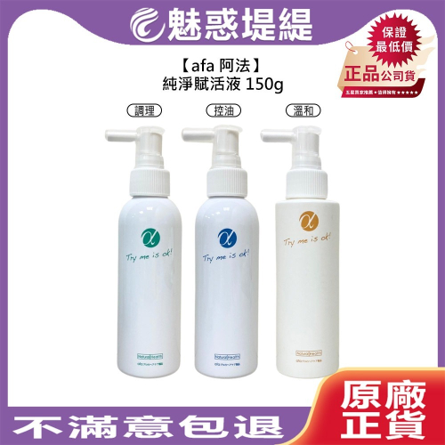 【魅惑堤緹?】afa 阿法 純淨賦活液 150g 調理液 頭皮 控油 淨屑 溫和 舒緩 平衡 異味 頭皮養護 公司貨