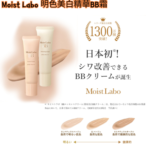 日本Moist Labo 明色美白精華BB霜~01-白皙/02-珠光~