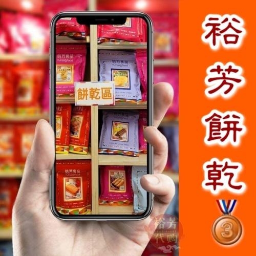 【?裕芳代購】餅乾3️⃣（午茶）?️宅配?️店到家?️699免運，?