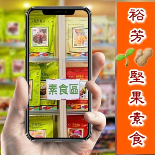 【?裕芳代購】堅果素食+餅乾2️⃣（休閒） ?️宅配?️店到家?️699免運，?