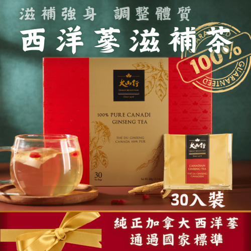 [通過SGS檢驗]加拿大西洋蔘滋補茶 30入/禮盒 滋補 補氣 人蔘茶 花旗蔘 西洋參 花旗參【大山行】