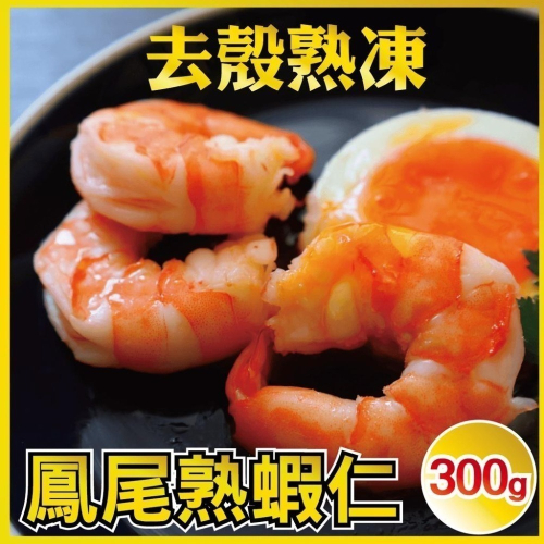 【田食原】新鮮熟凍鳳尾蝦仁300g 解凍即食 手剝去殼 無膨發 方便即食 鮮甜美味 健身必備 豐富營養 海鮮水產