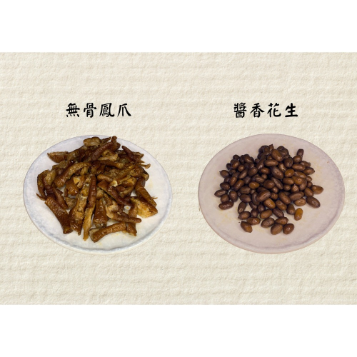 薑太公-精選開胃小菜（無骨鳳爪）（醬香花生）