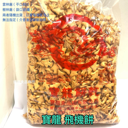 寶龍飛機餅 600g 夾鏈袋分裝 批發價 奶素 古早味餅乾 傳統 飛機 幼稚園 雪Q餅、雪花餅原料 滿額免運【達興食品】