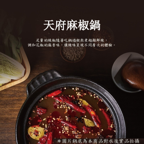 初鍋 True Pot 【天府麻椒鍋】【桃園嚴選】
